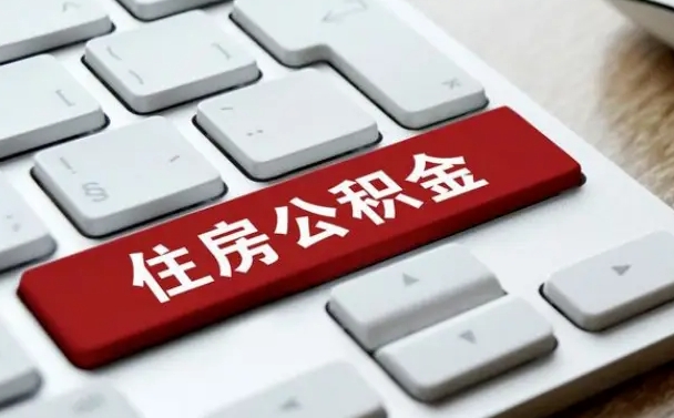 公积金都需要什么手续-通辽公积金代办平台